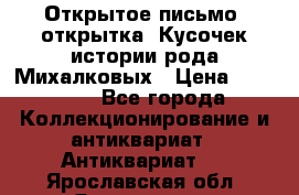 Открытое письмо (открытка) Кусочек истории рода Михалковых › Цена ­ 10 000 - Все города Коллекционирование и антиквариат » Антиквариат   . Ярославская обл.,Ярославль г.